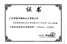 廣州市集華精細(xì)化工有限公司榮獲“2010年度十佳民族品牌之電鍍?cè)?rdquo;