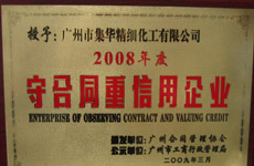 廣州市集華精細(xì)化工有限公司被評為：2008年度守合同重信用企業(yè)